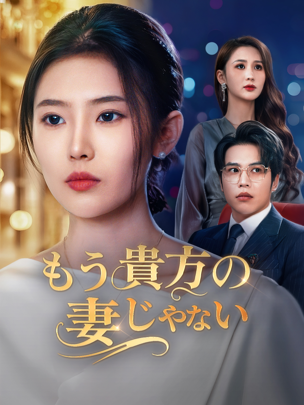 もう、貴方の妻じゃない