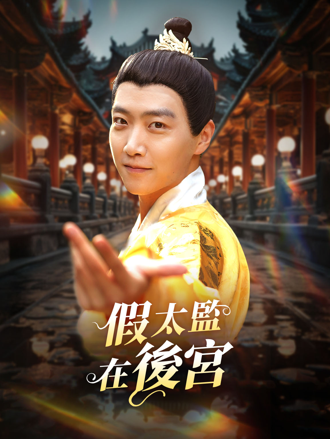 假太監在後宮