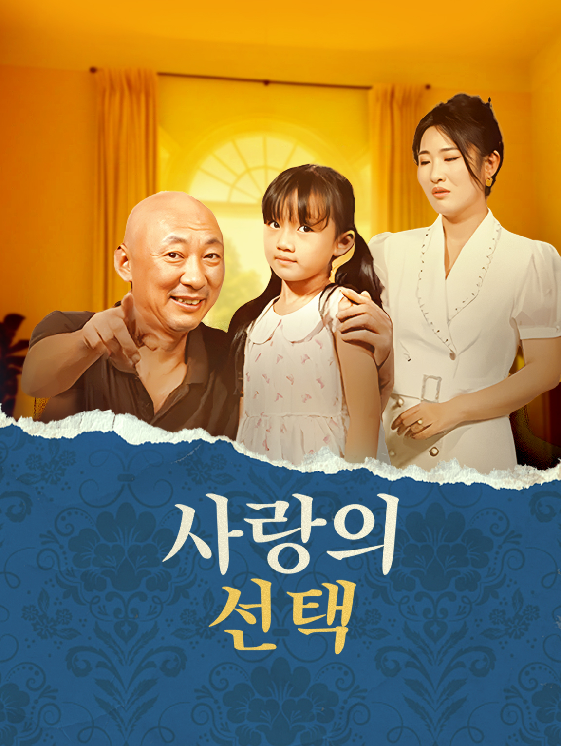 사랑의 선택