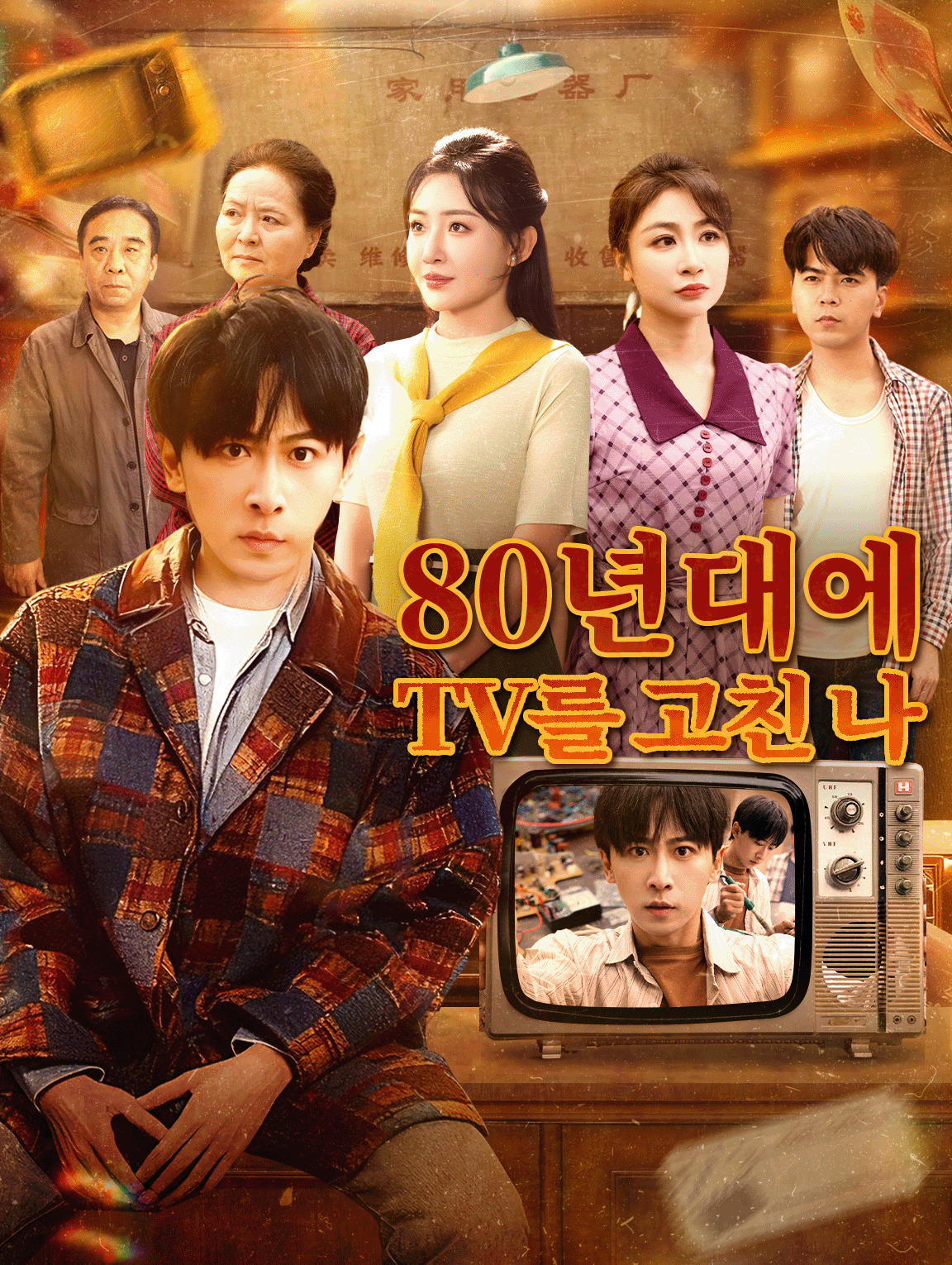 80년대에 TV를 고친 나