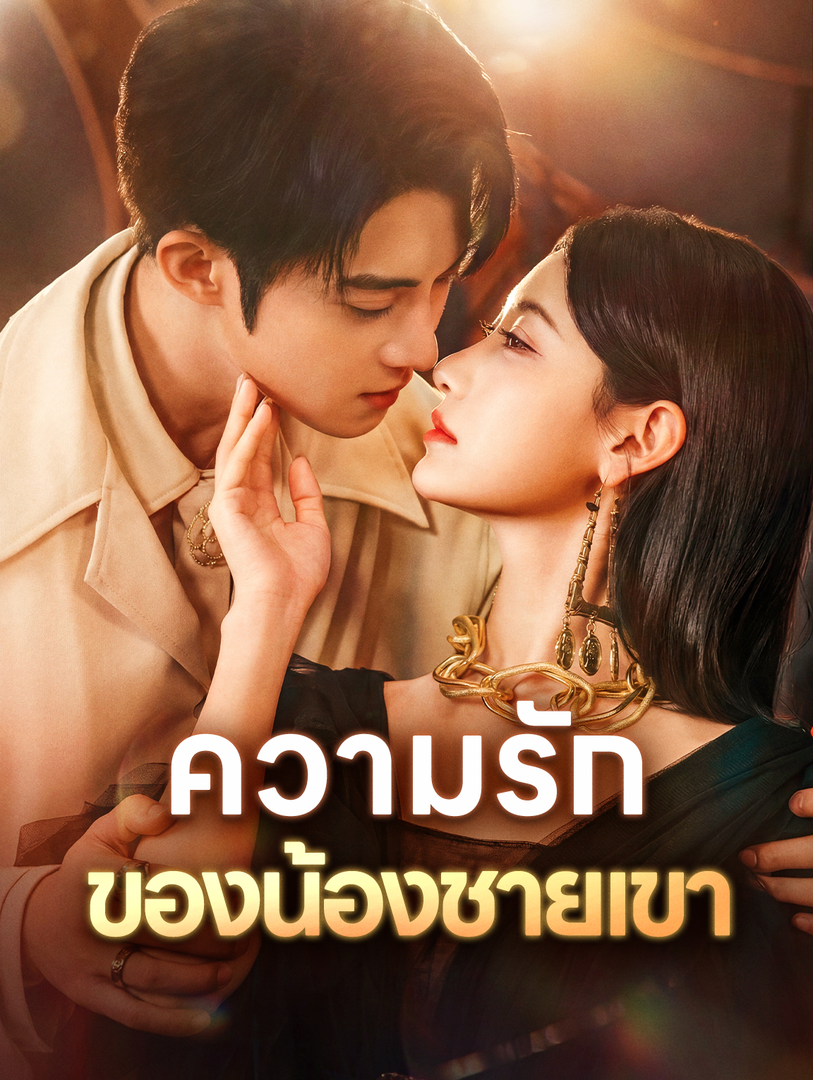ความรักของน้องชายเขา