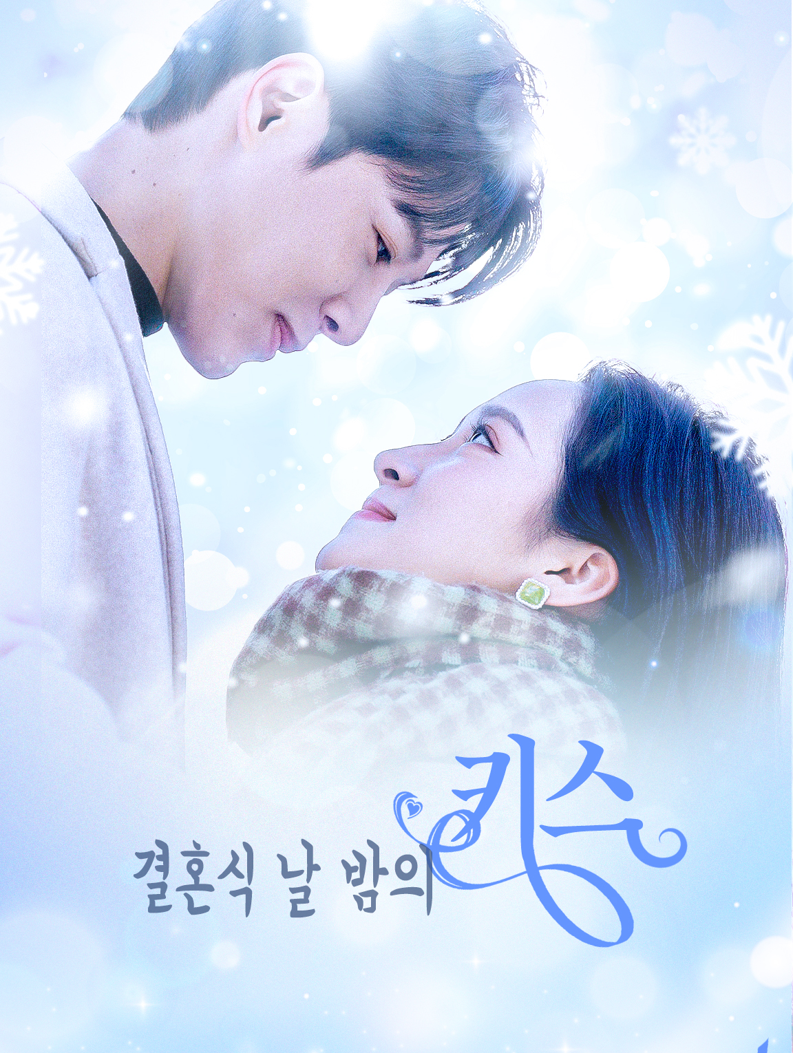 결혼식 날 밤의 키스