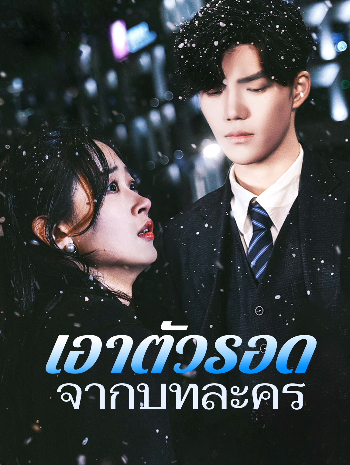 เอาตัวรอดจากบทละคร