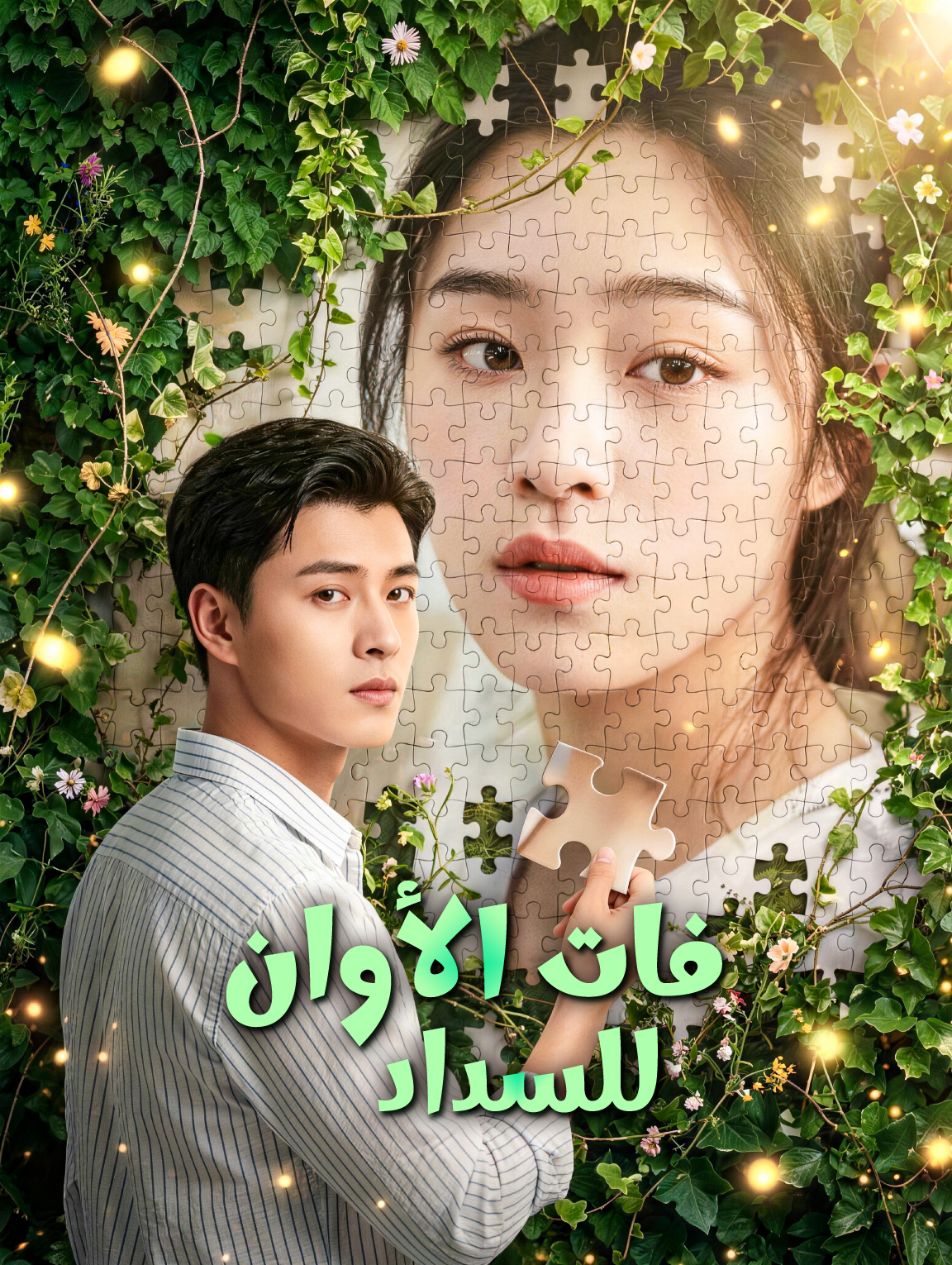 فات الأوان للسداد