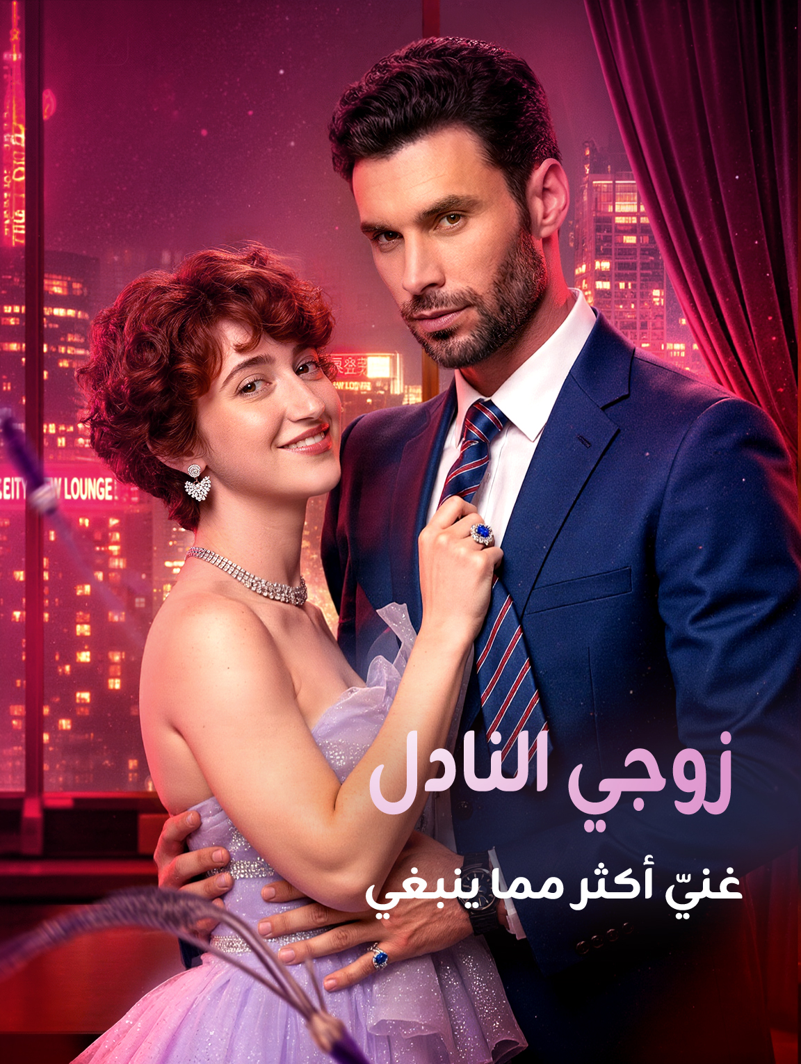 زوجي النادل: غنيّ أكثر مما ينبغي