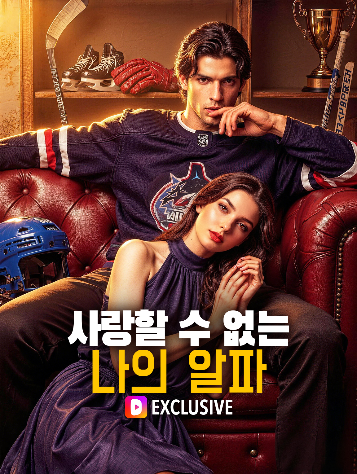 사랑할 수 없는 나의 알파