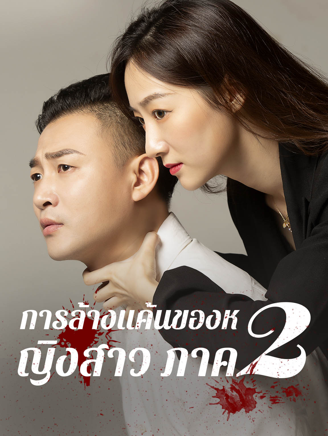 การล้างแค้น ของหญิงสาว ภาค 2