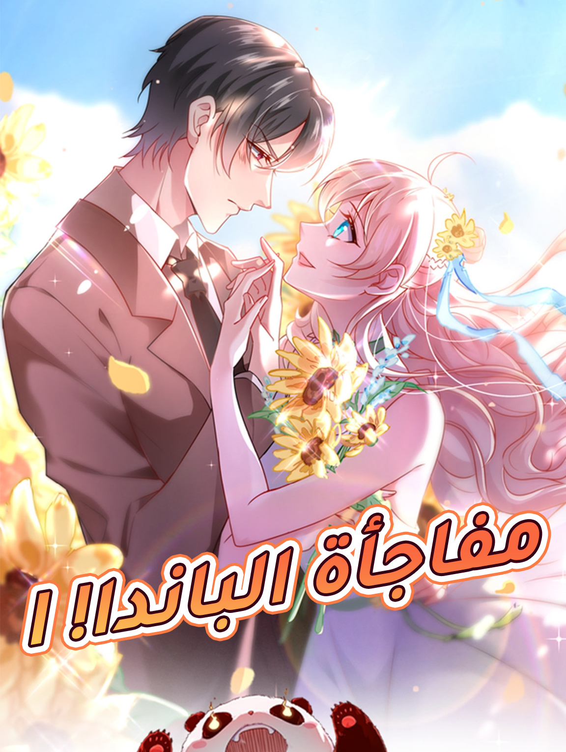 مفاجأة الباندا! I