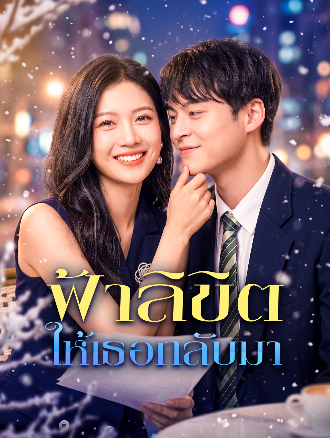ฟ้าลิขิต ให้เธอกลับมา