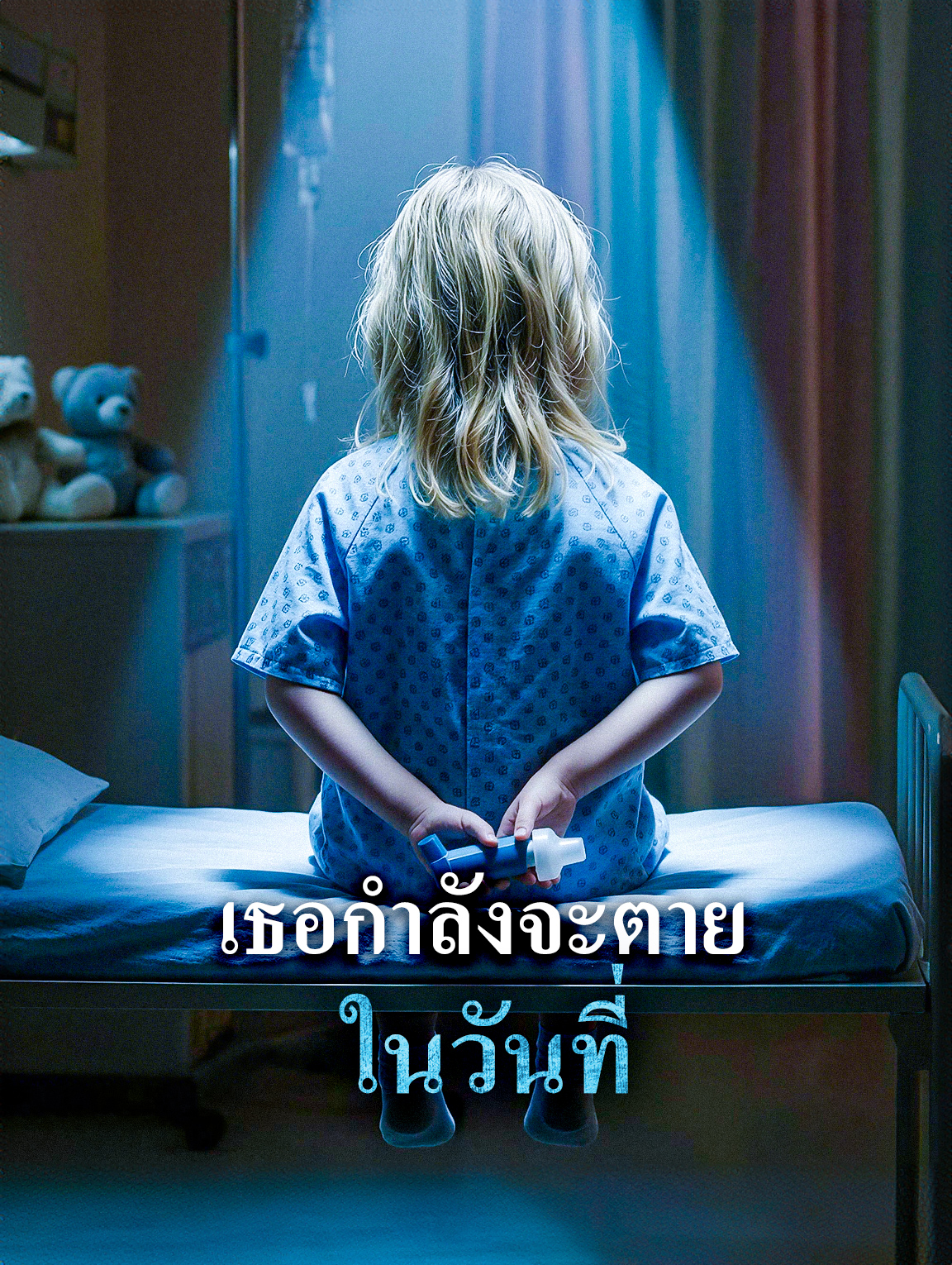 ในวันที่ เธอกำลังจะตาย