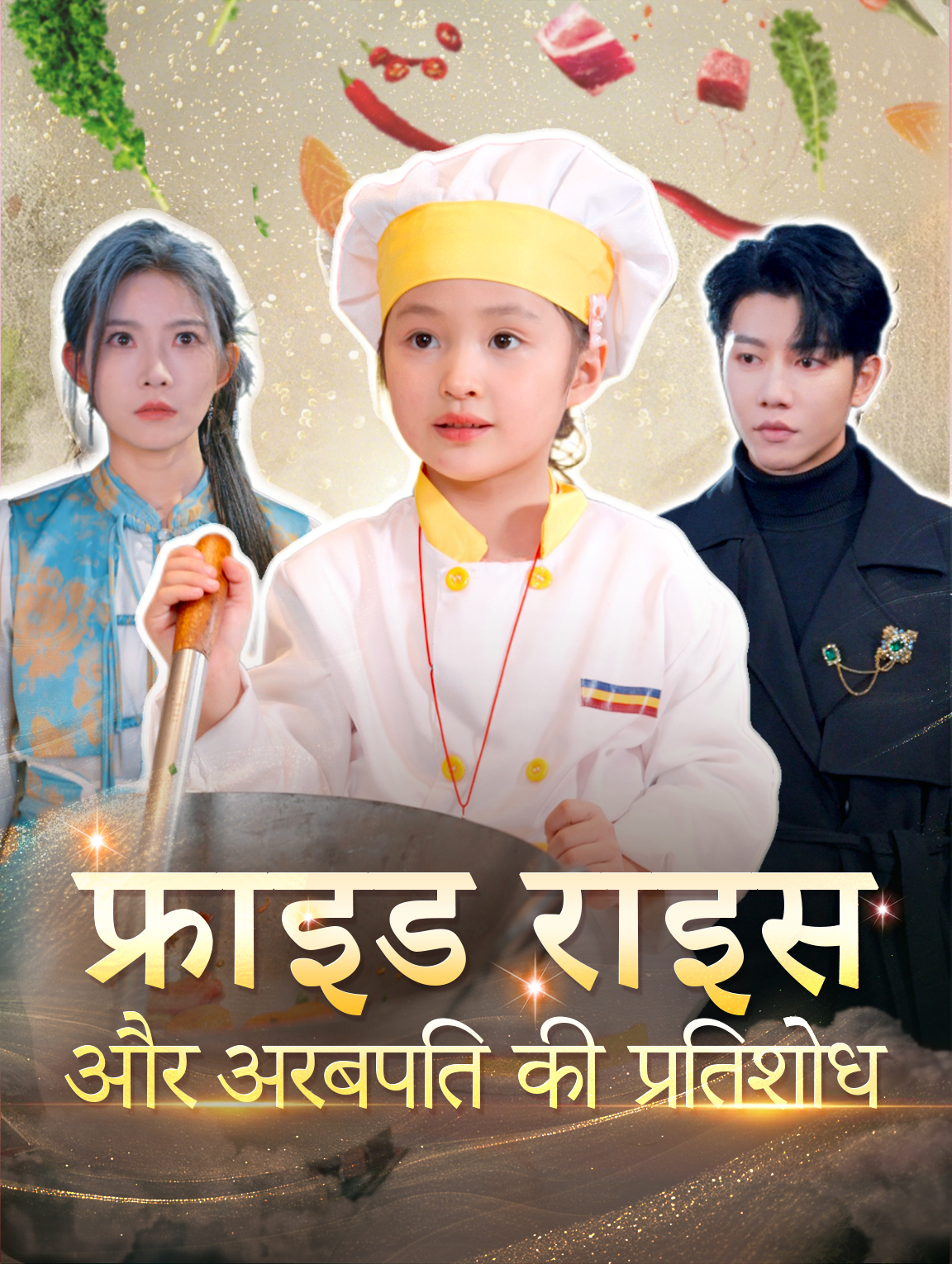 फ्राइड राइस और अरबपति की प्रतिशोध(डब्ड)