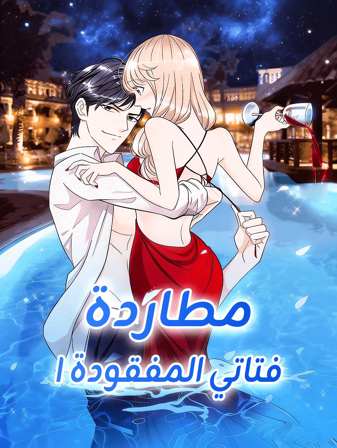 مطاردة فتاتي المفقودة I