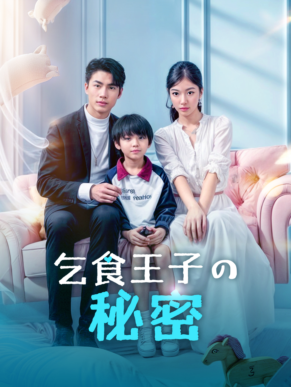 乞食王子の秘密