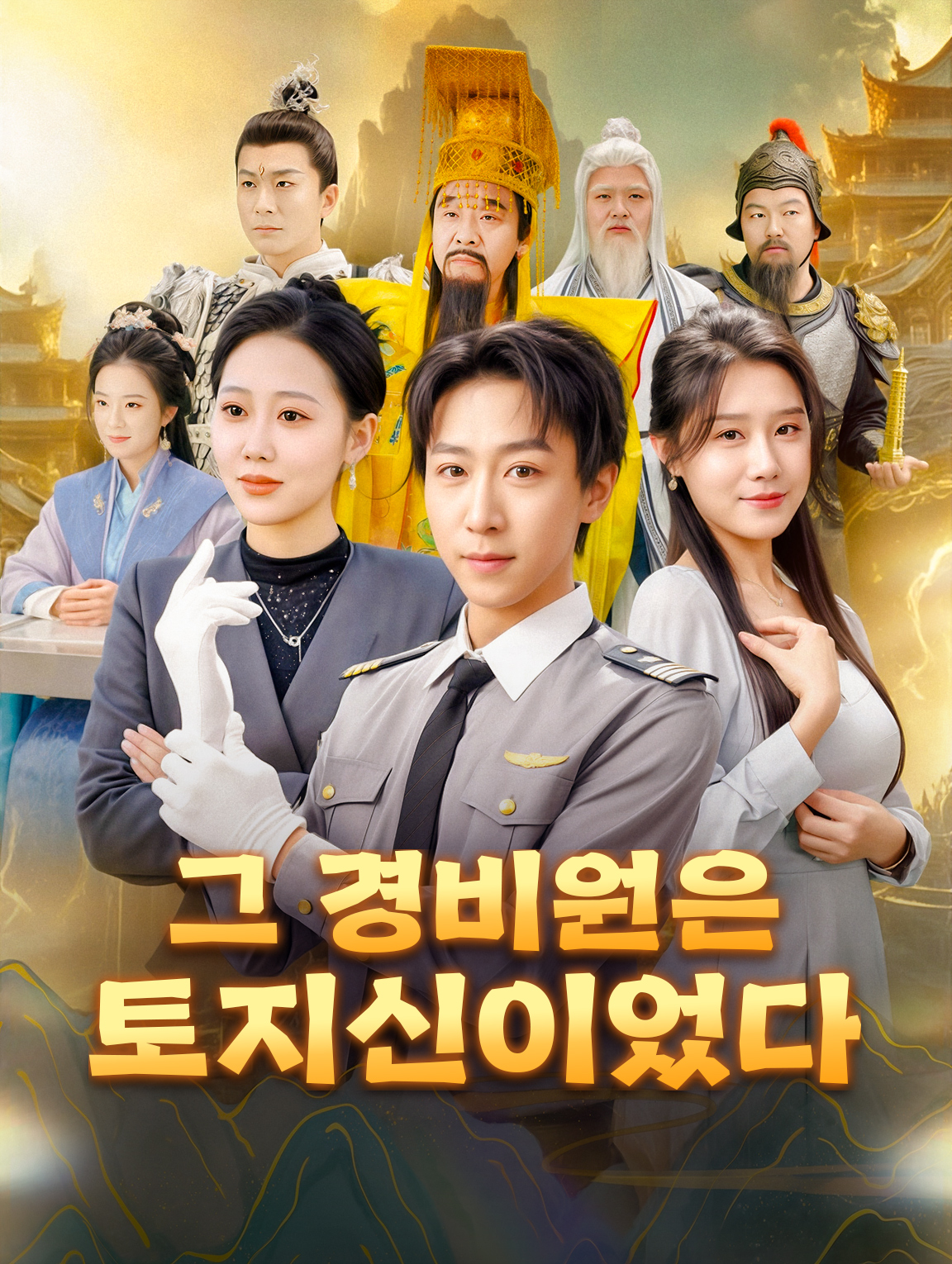그 경비원은 토지신이었다