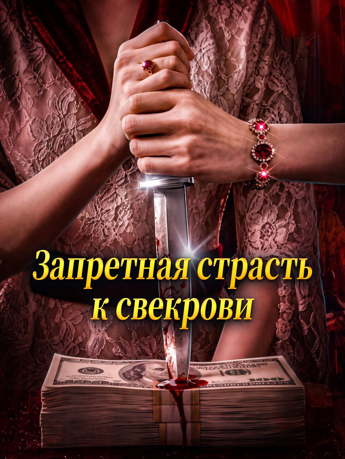 Запретная страсть к свекрови