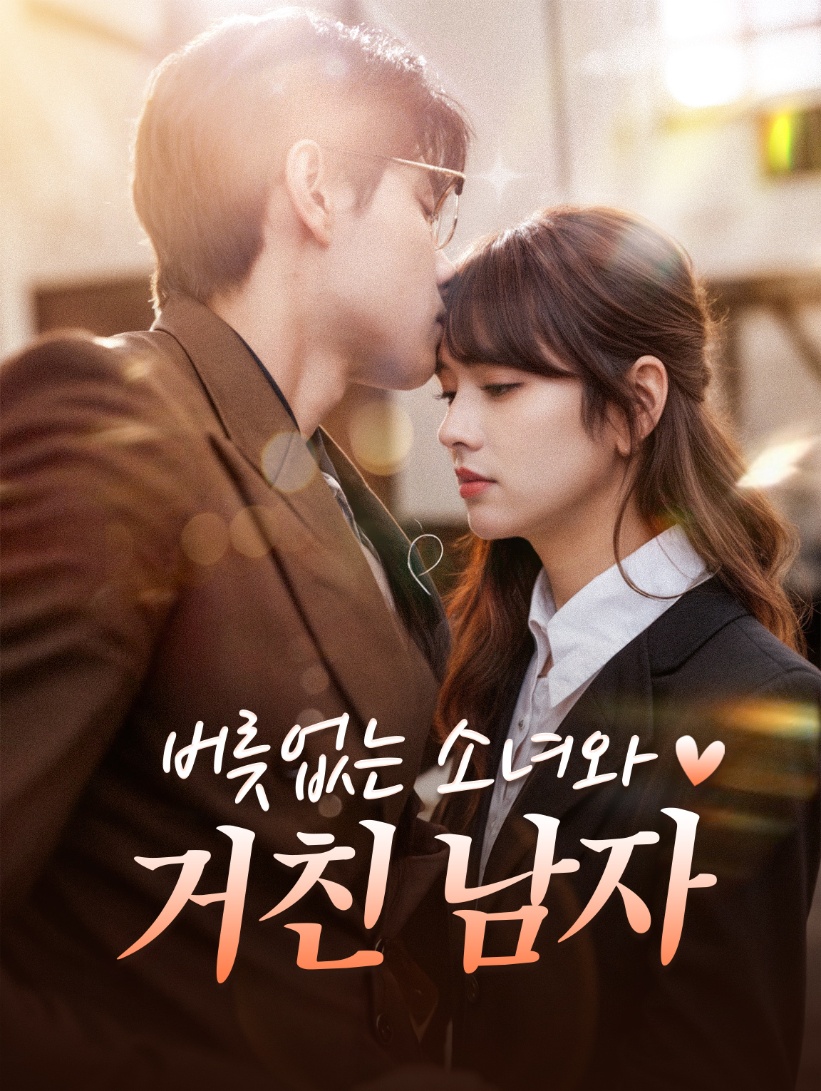 버릇없는 소녀와 거친 남자