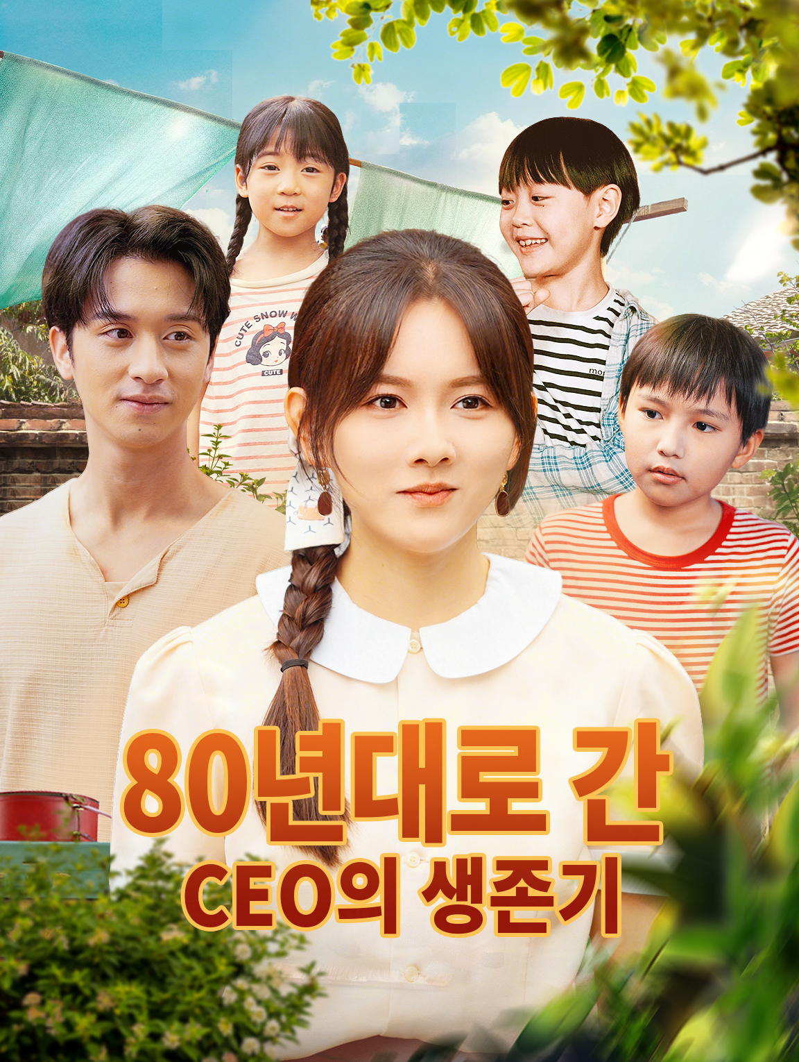 80년대로 간 CEO의 생존기