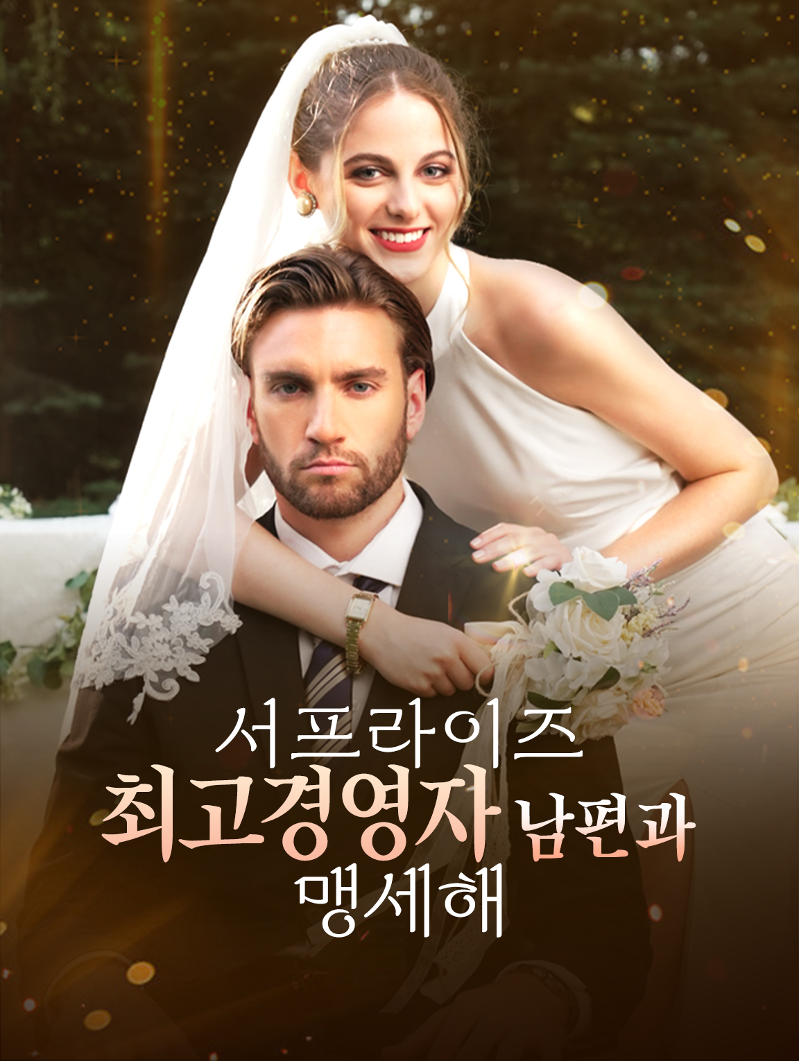 서프라이즈 최고경영자 남편과 맹세해