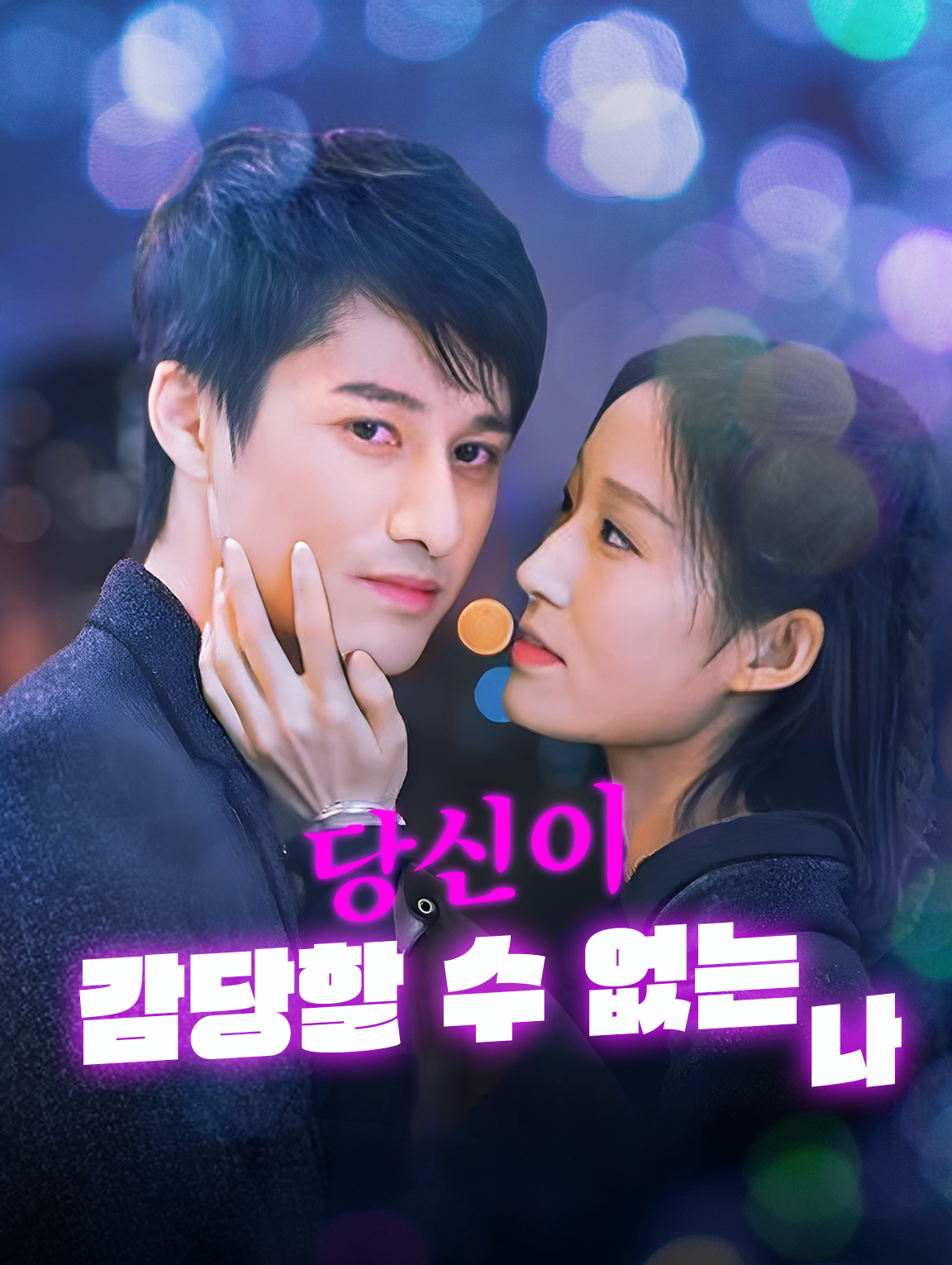 당신이 감당할 수 없는 나