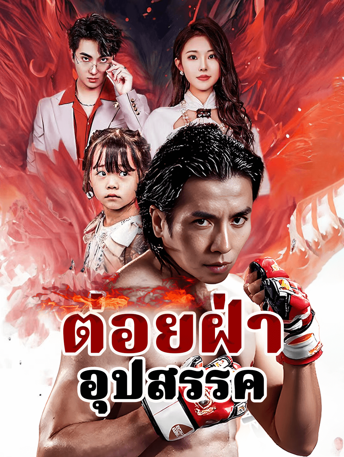 ต่อยฝ่าอุปสรรค