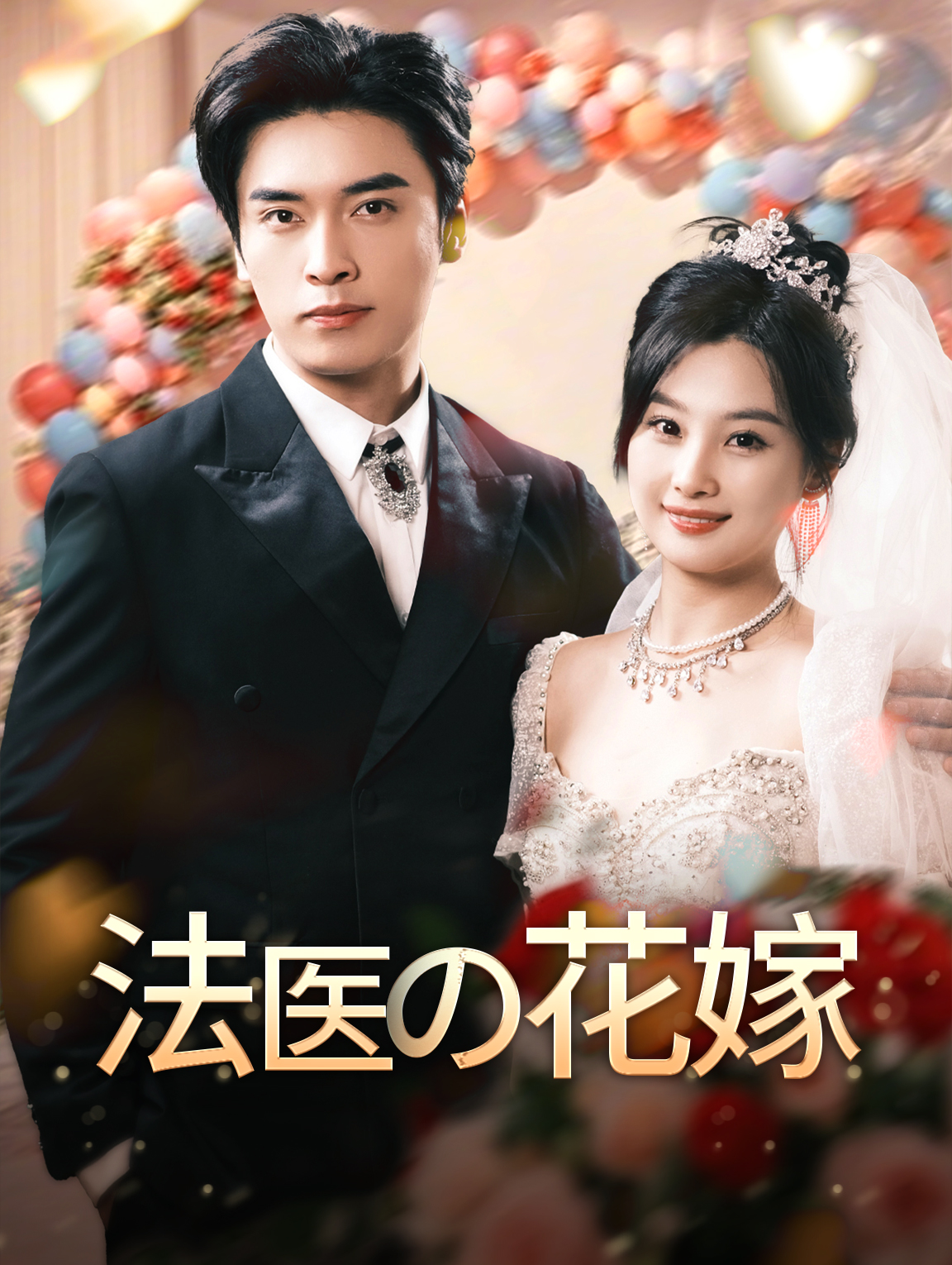 法医の花嫁