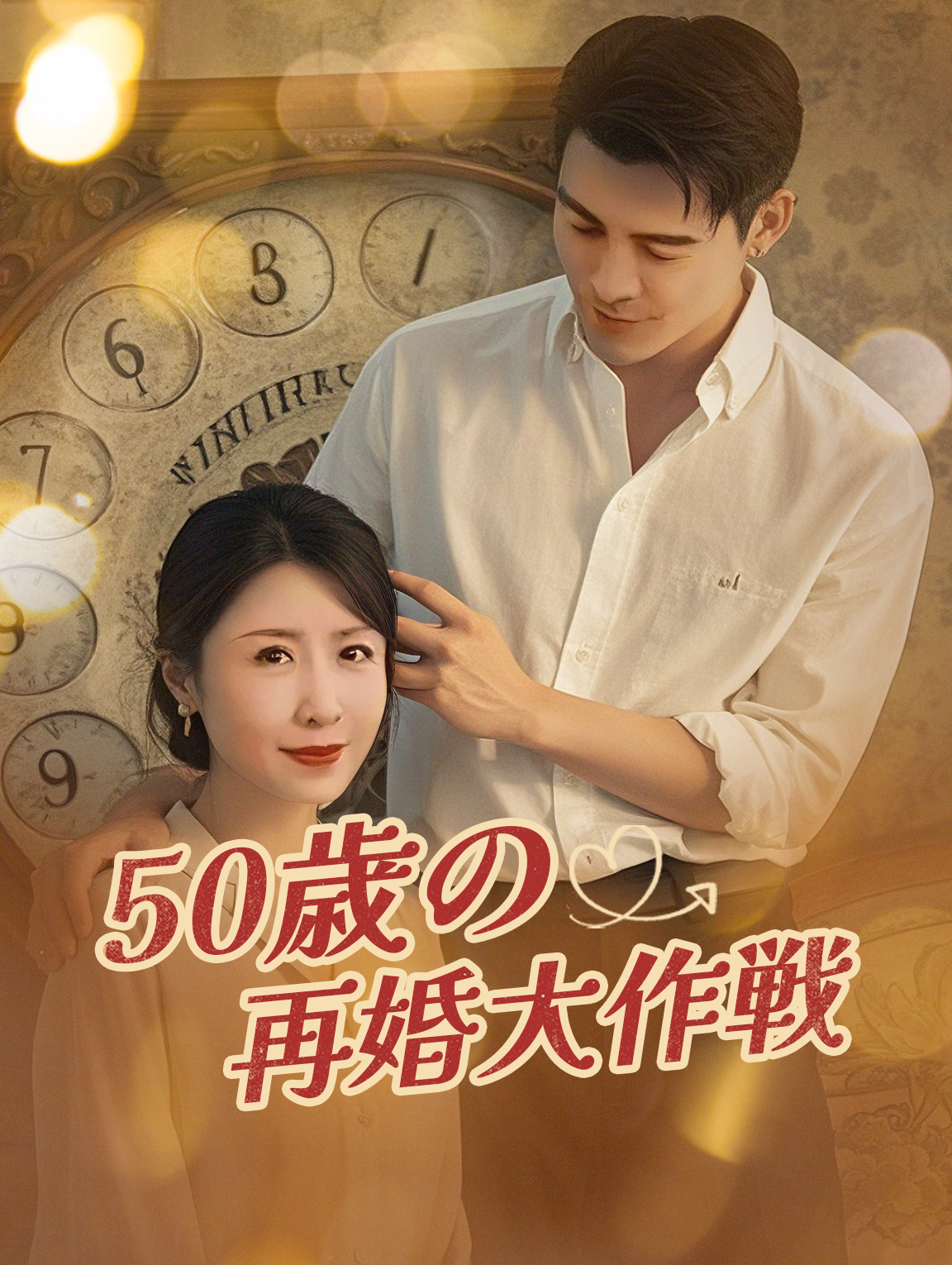 50歳の再婚大作戦