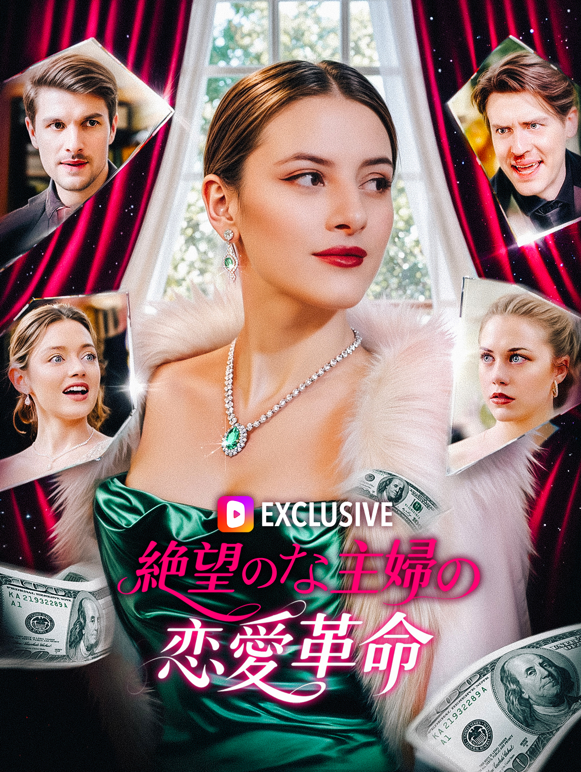 絶望的な主婦の恋愛革命