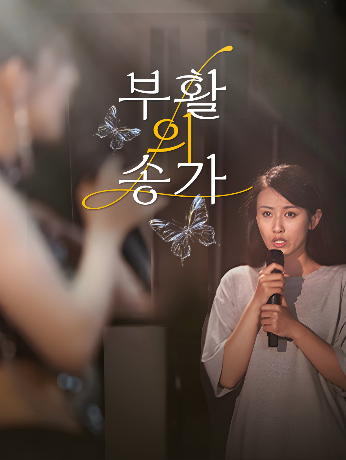 부활의 송가