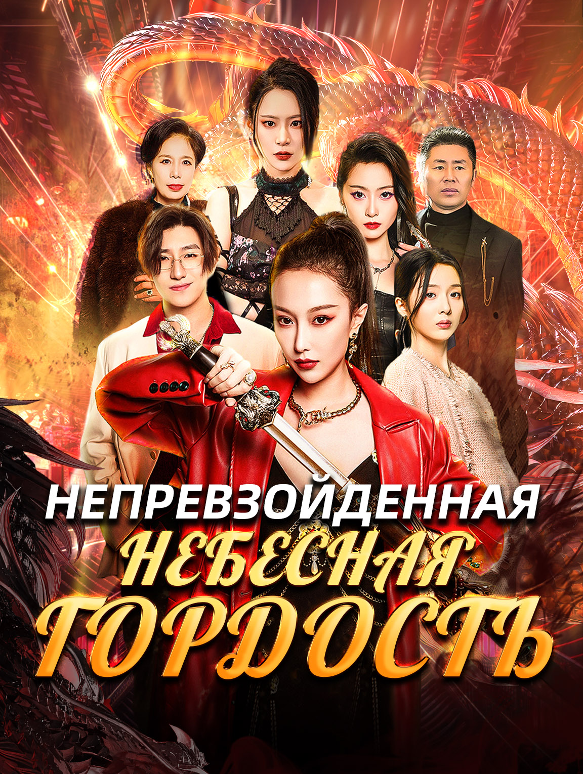 Непревзойденная Небесная Гордость