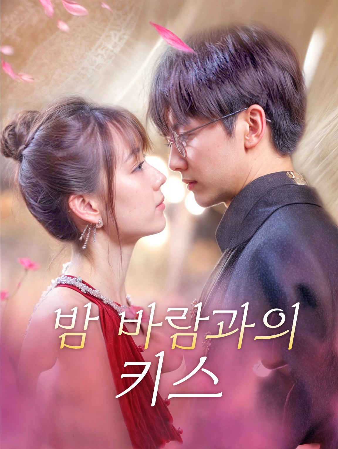 밤 바람과의 키스