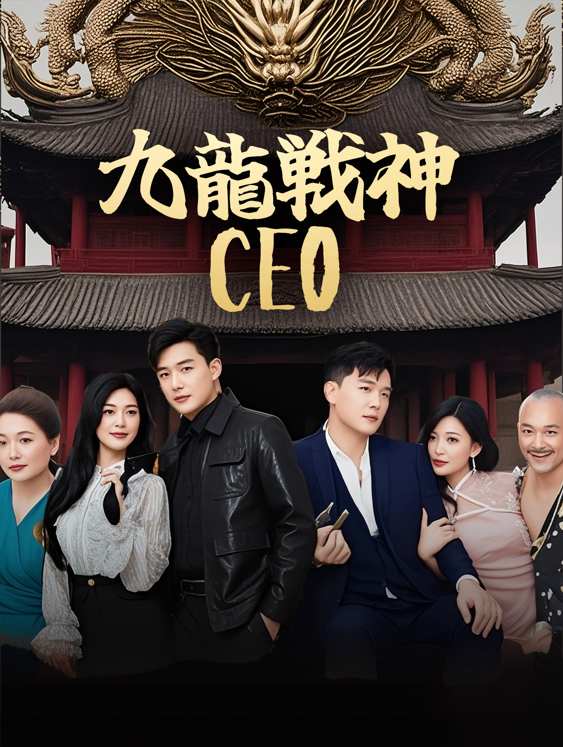 九龍戦神CEO