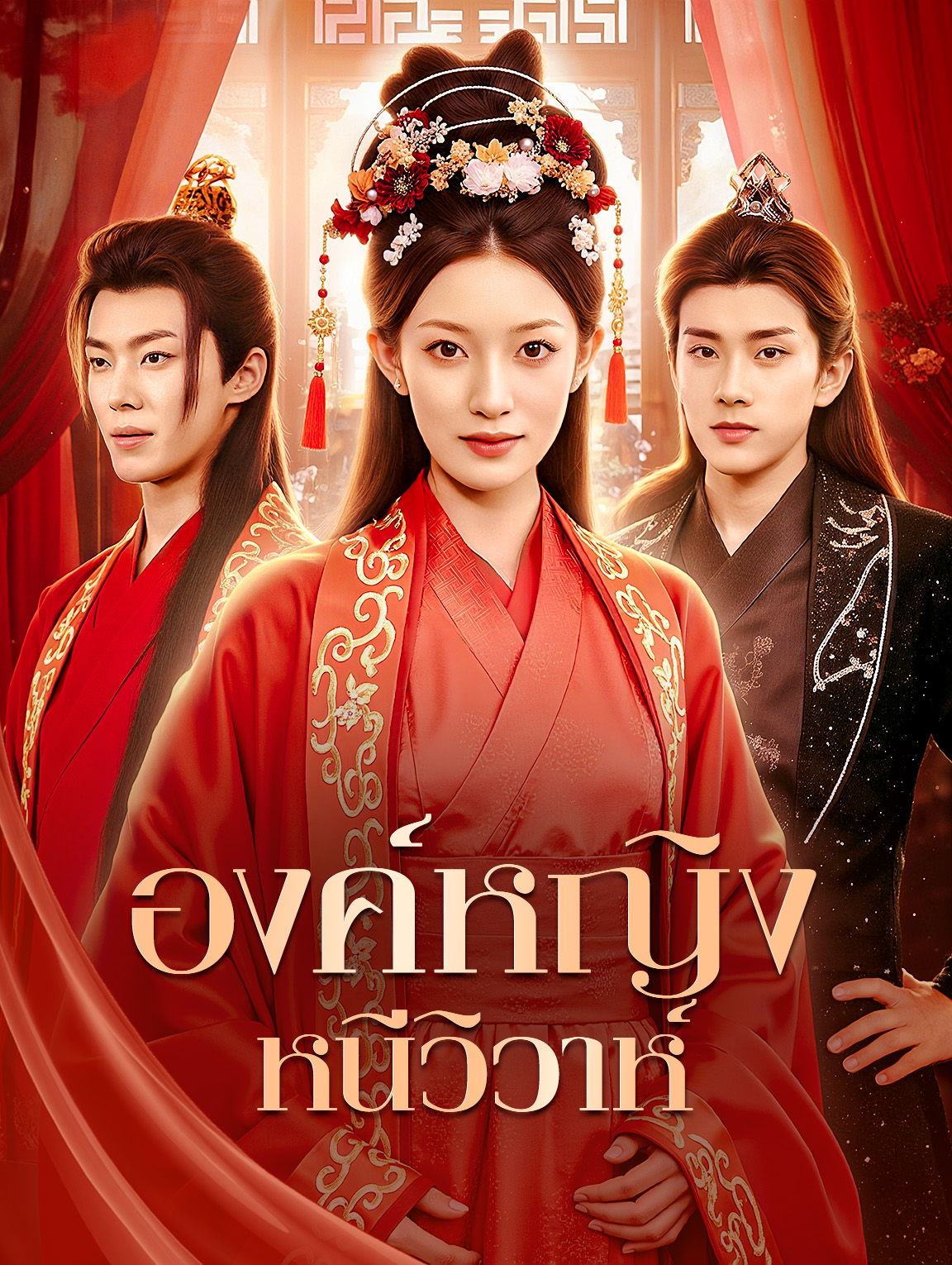 องค์หญิงหนีวิวาห์