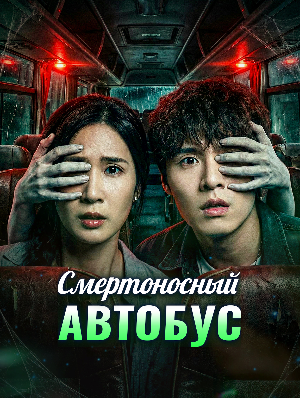 Смертоносный автобус