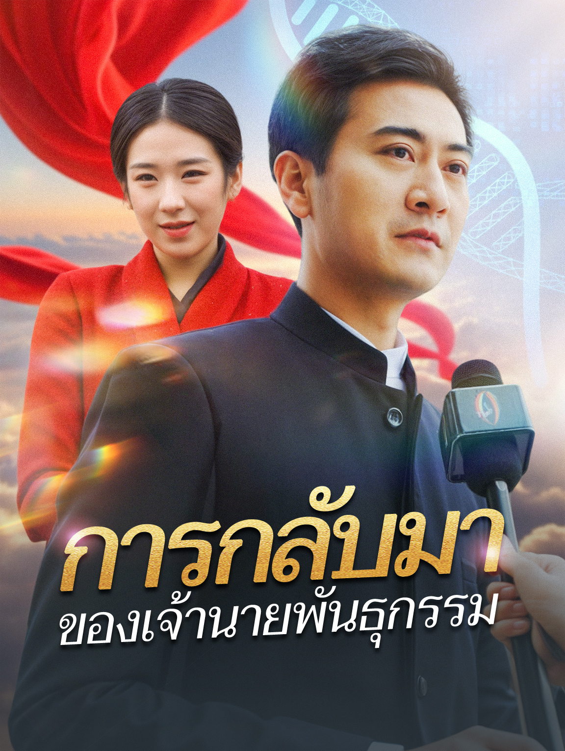 การกลับมาของเจ้านายพันธุกรรม