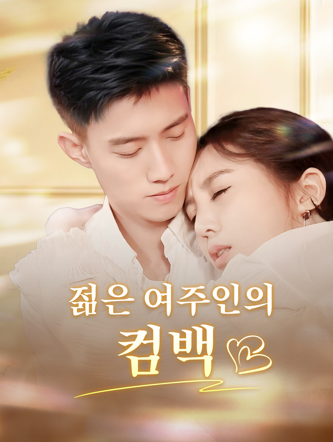 젊은 여주인의 컴백