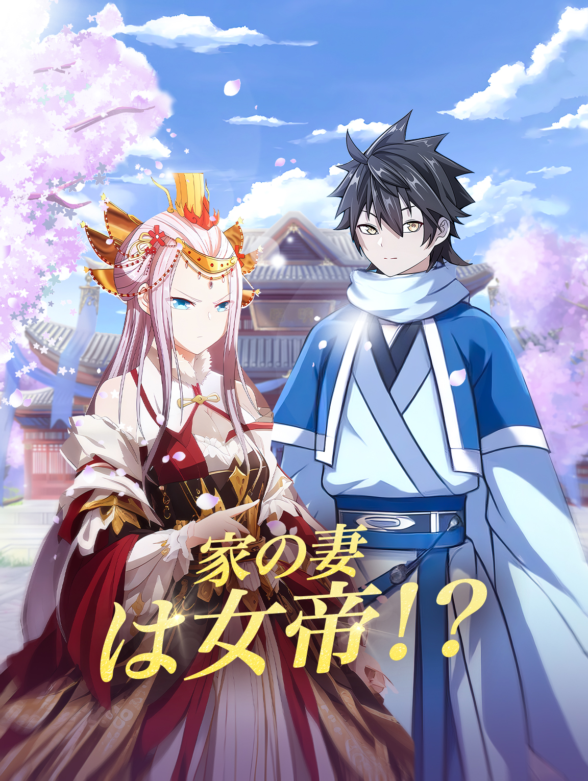 家の妻は女帝！？