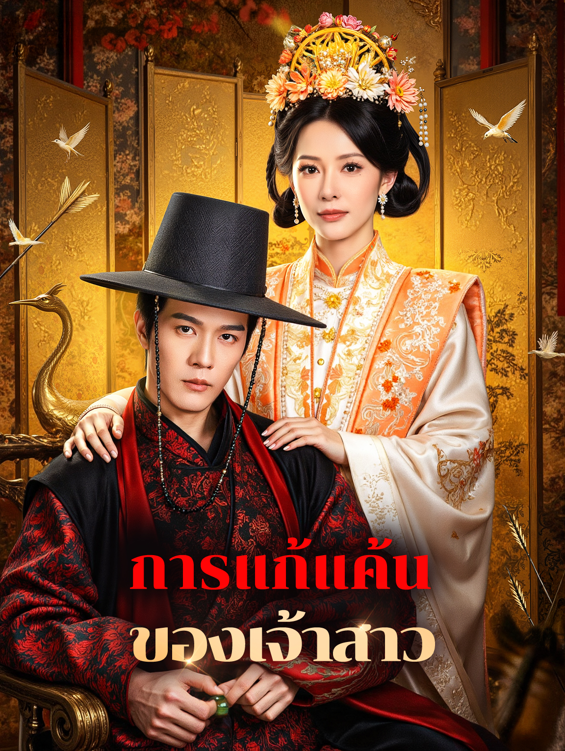 การแก้แค้น ของเจ้าสาว(พากย์เสียง)