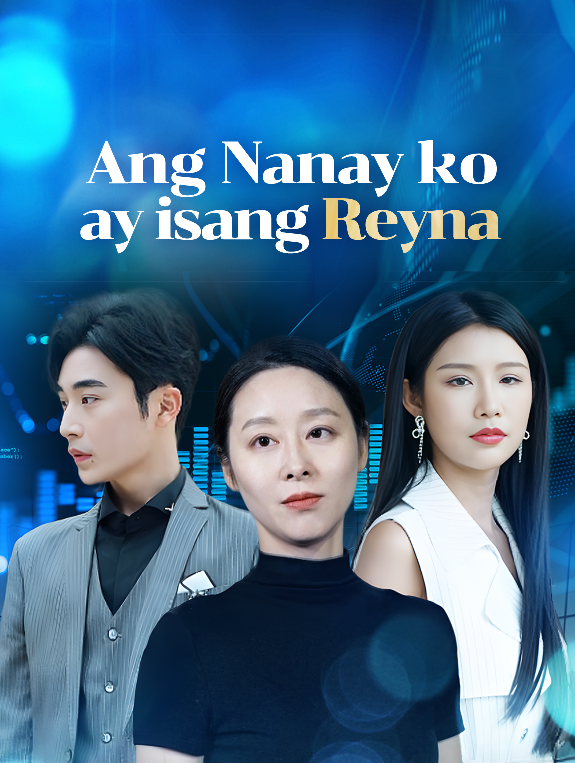 Ang Nanay ko ay isang Reyna.