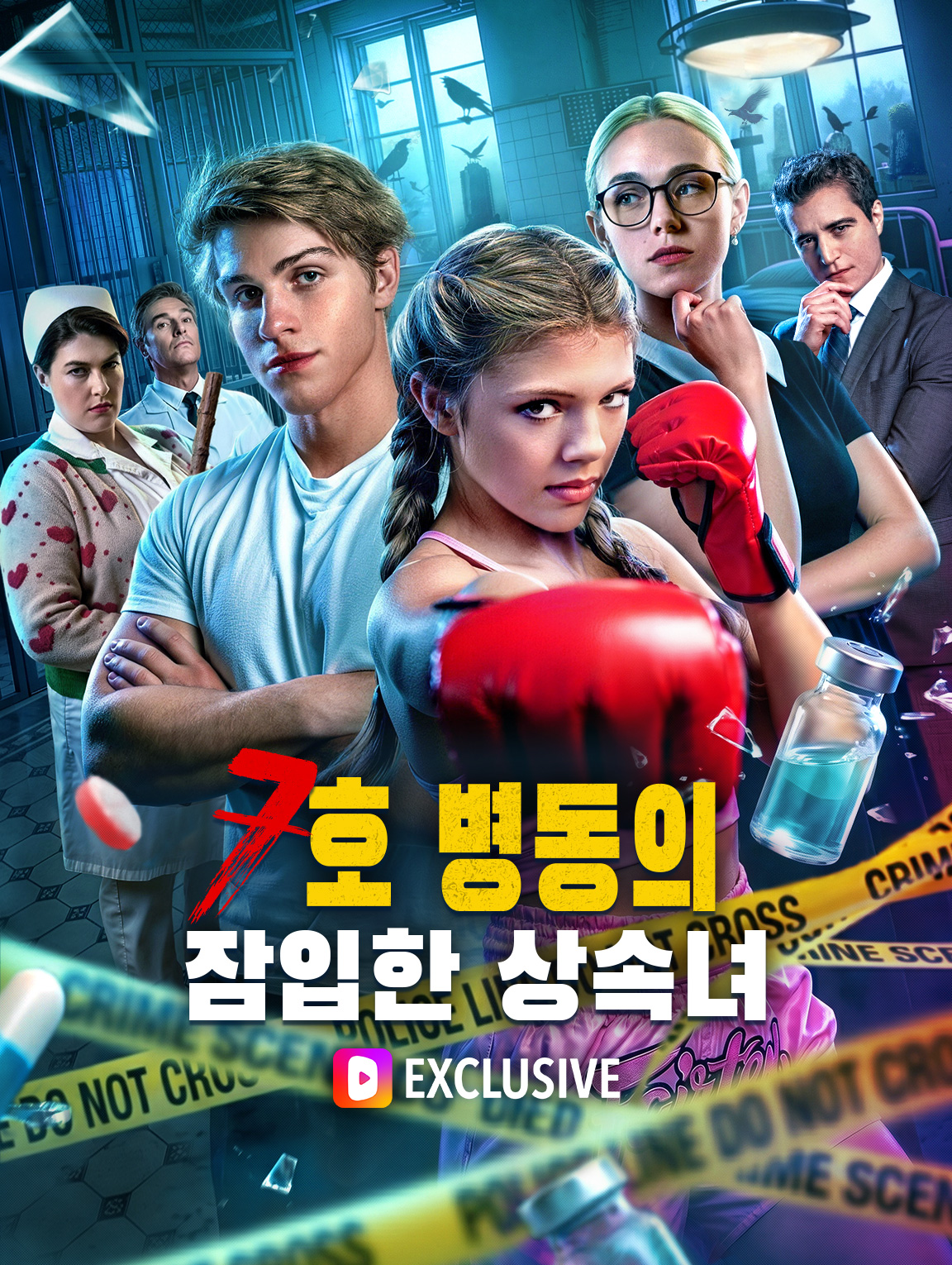 7호 병동의 잠입한 상속녀