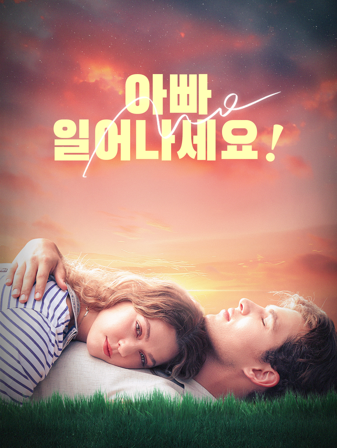 아빠,일어나세요!