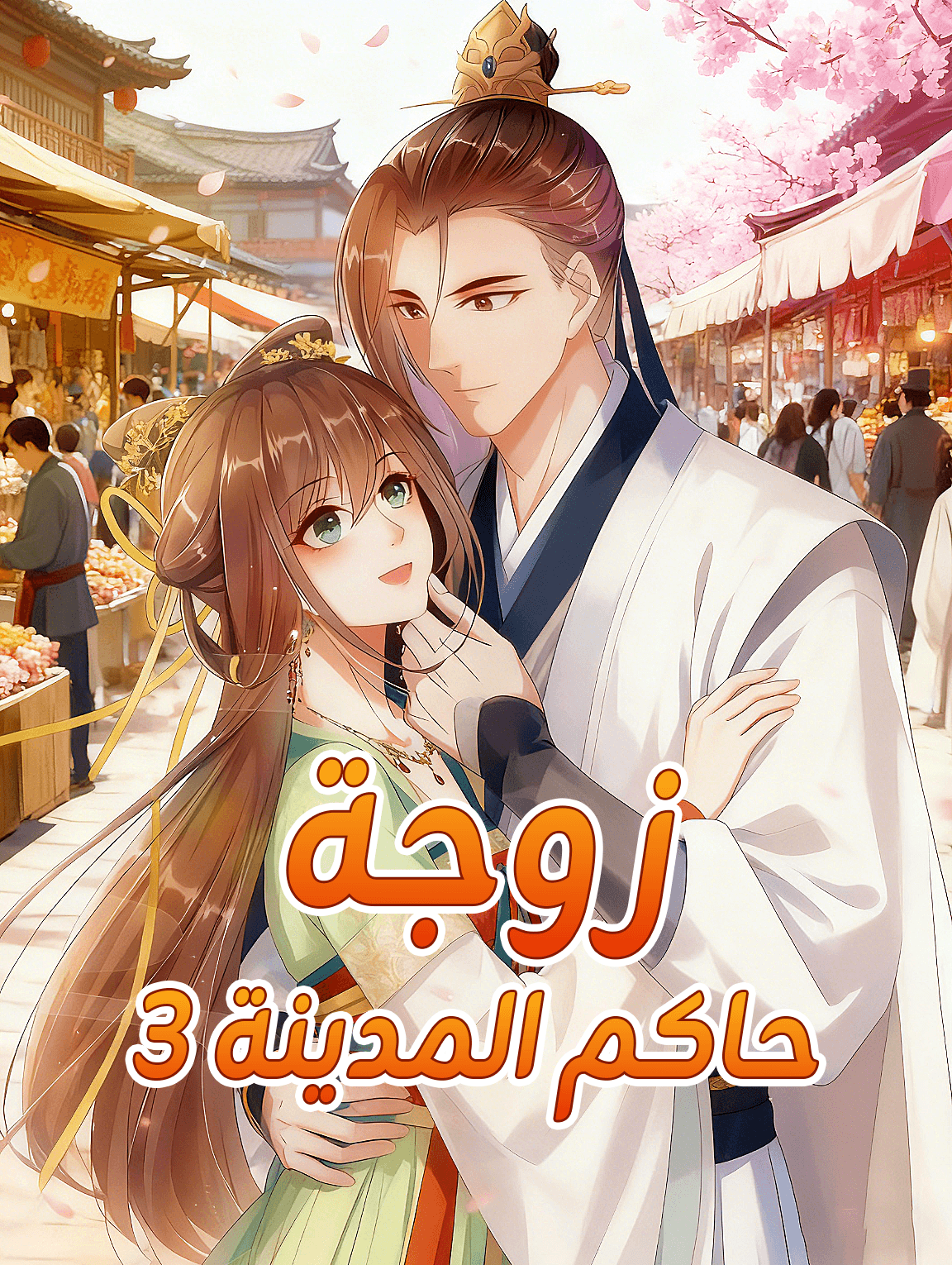 زوجة حاكم المدينة 3