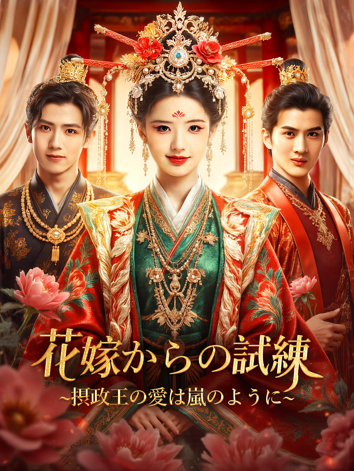 花嫁からの試練~摂政王の愛は嵐のように~