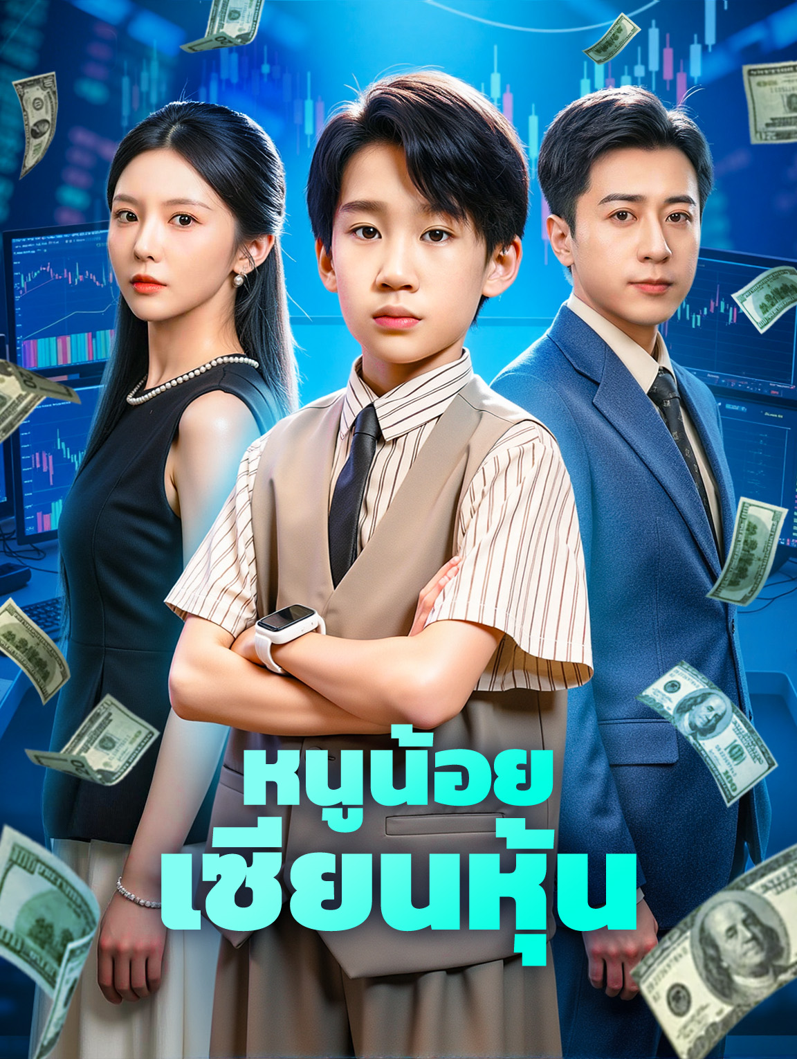 หนูน้อยเซียนหุ้น