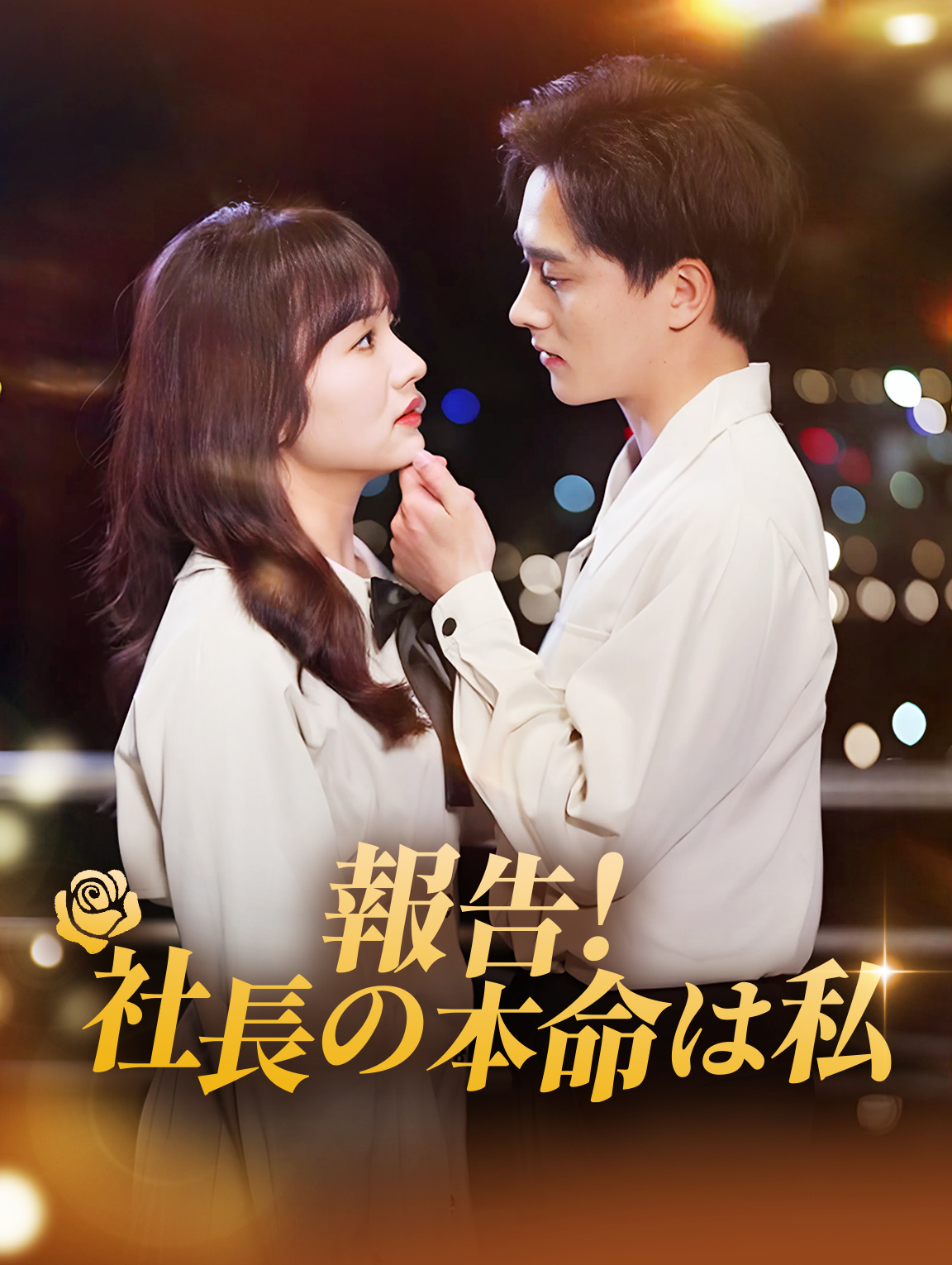 報告！ 社長の本命は私