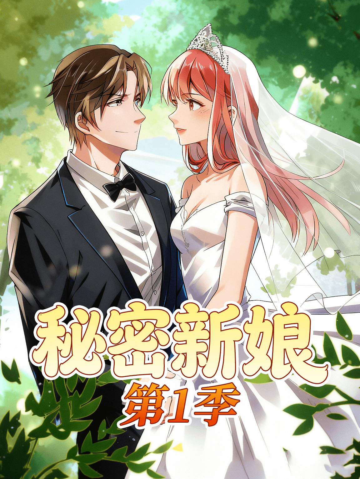 秘密新娘 第1季