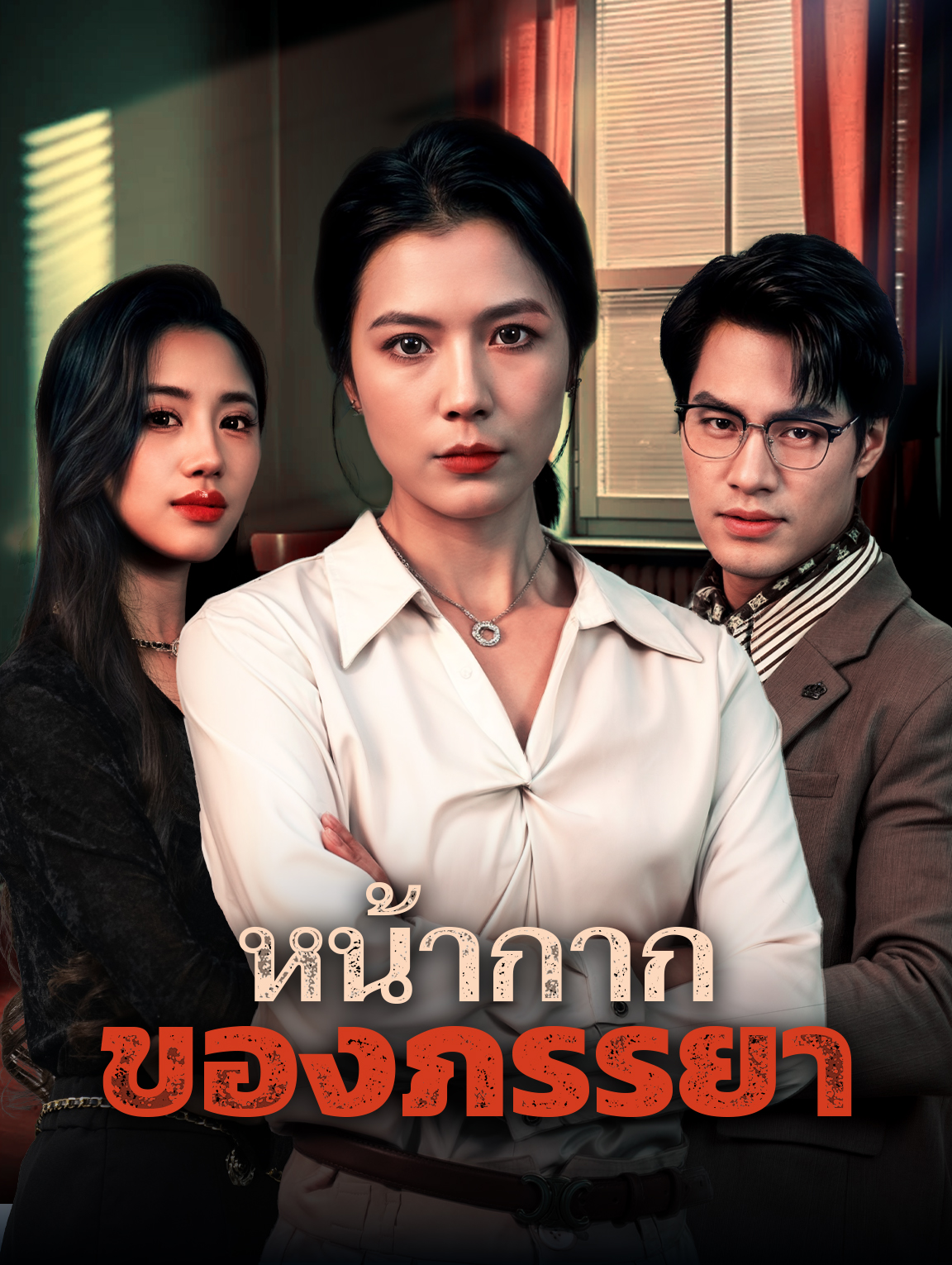 หน้ากากของภรรยา