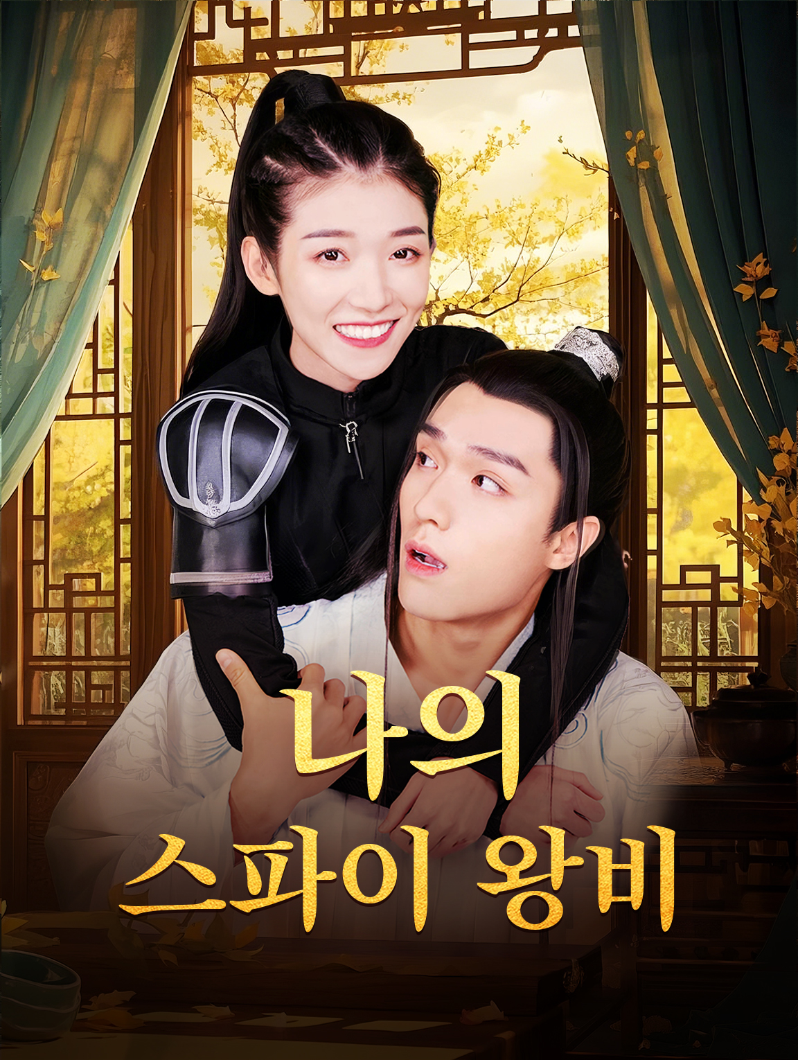 나의 스파이 왕비