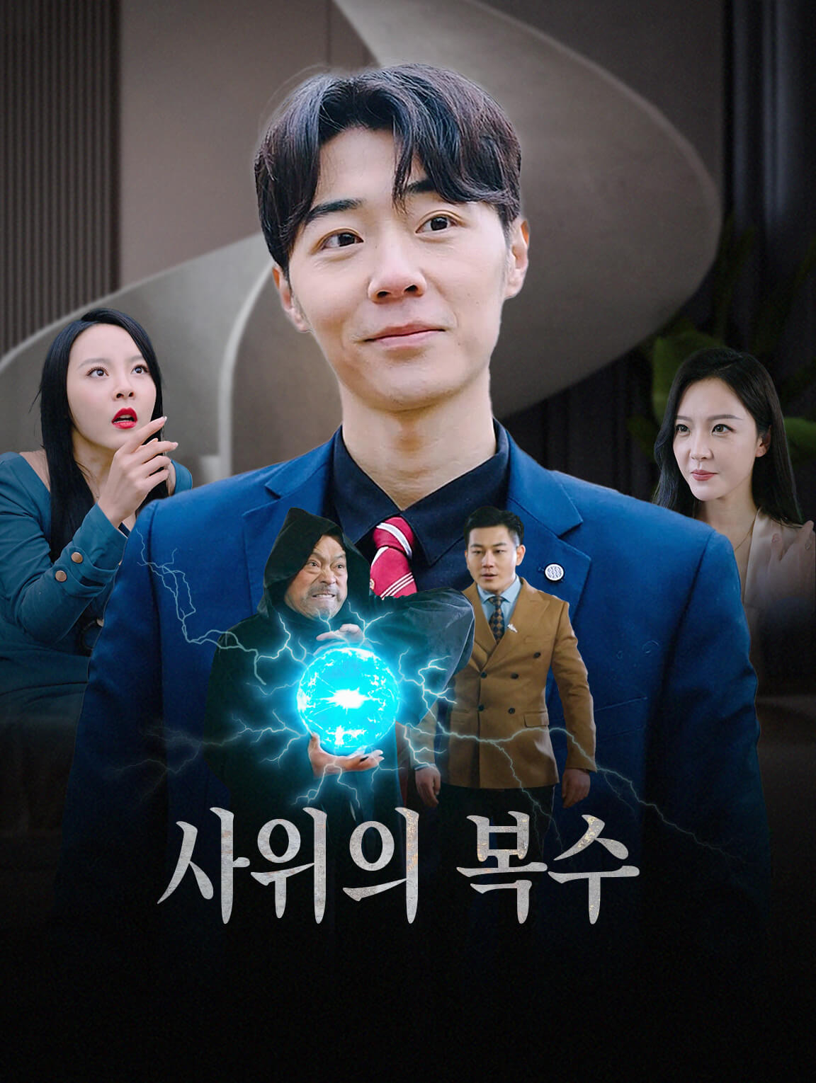 사위의 복수