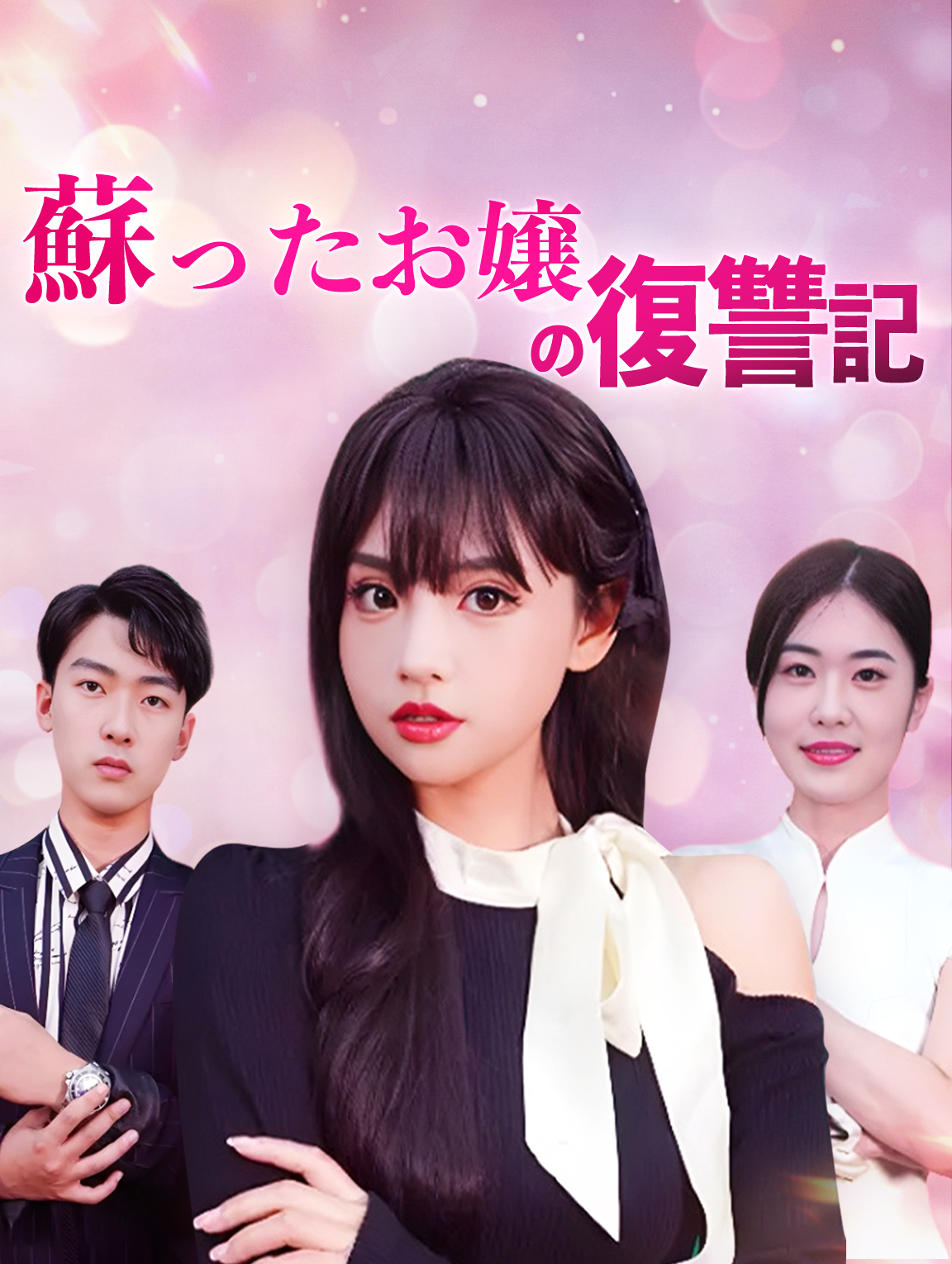 蘇ったお嬢の復讐記