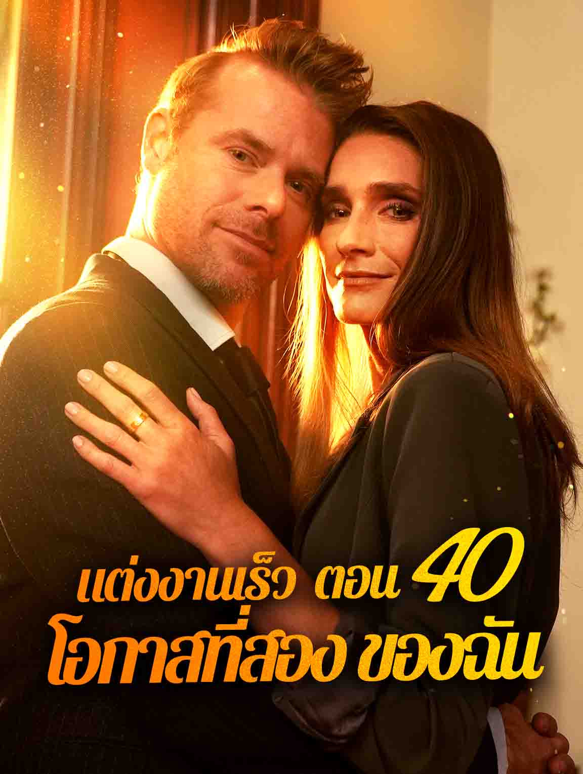 แต่งงานเร็ว ตอน 40: โอกาสที่สอง ของฉัน